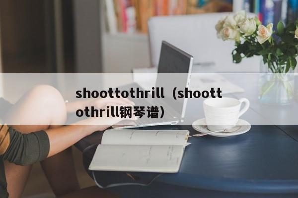 shoottothrill（shoottothrill钢琴谱）